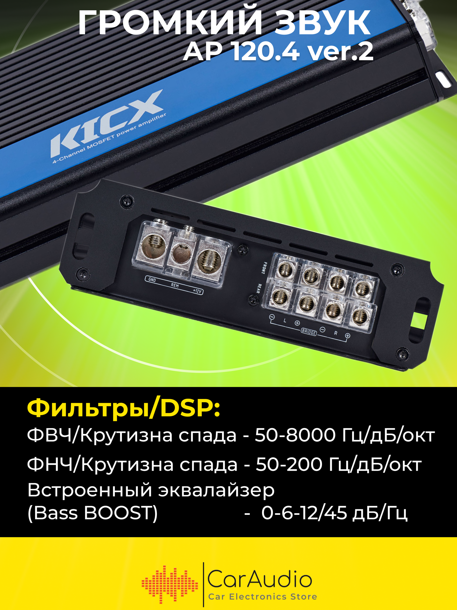 Усилитель автомобильный Kicx AP 120.4 ver.2, 2 Oм - Вт 150х4, 4 Oм - Вт 120х4, Класс - AB