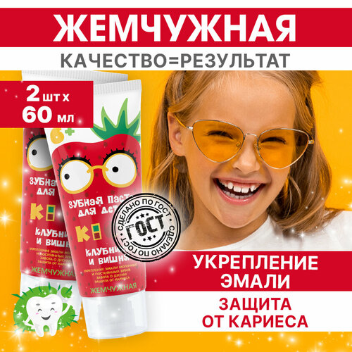 Зубная паста для детей 6+ Жемчужная Kids клубника и вишня 2 штуки по 60мл