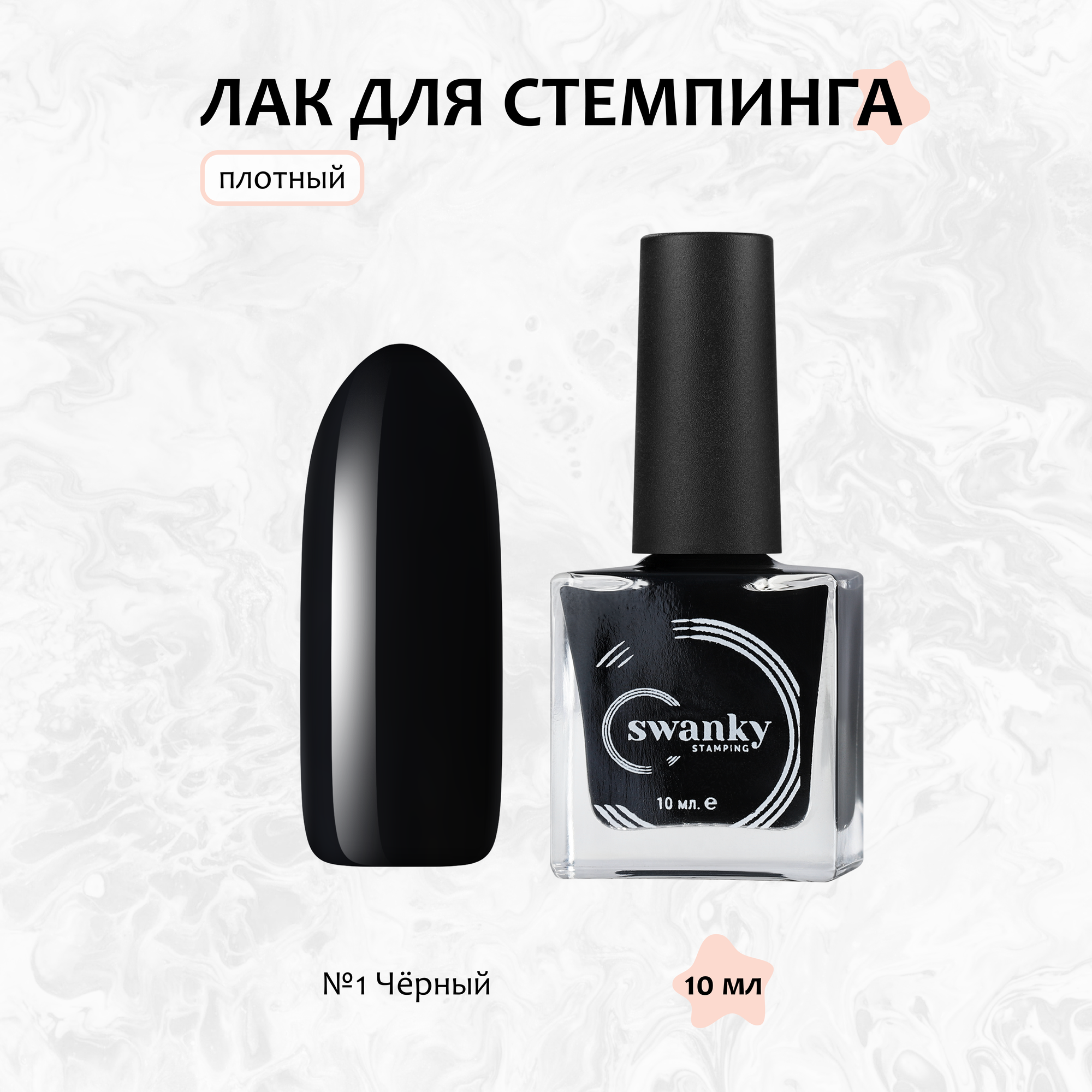 Swanky Stamping, Лак для стемпинга №001