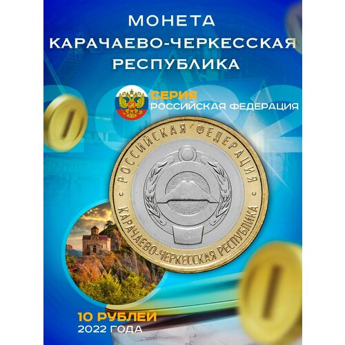 10 рублей 2021/2022 Карачаево-Черкесская Республика, РФ.