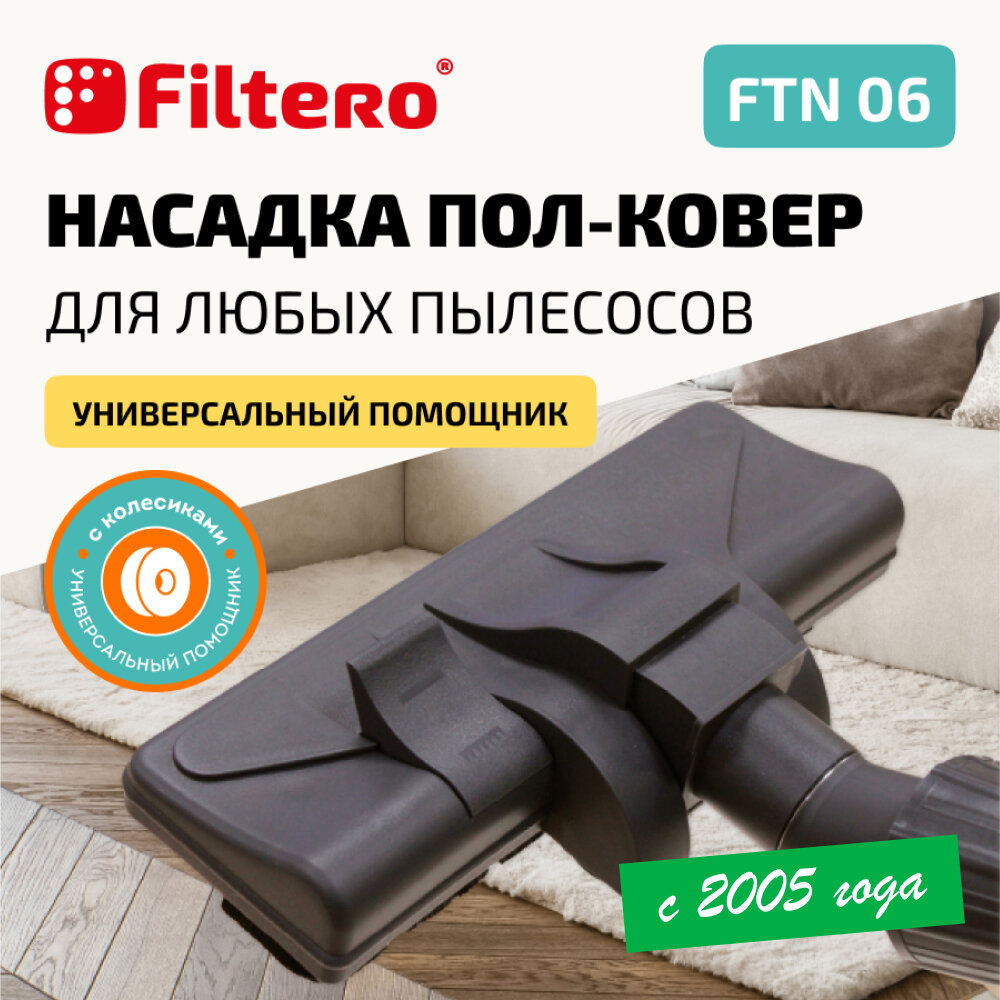 Filtero Насадка FTN 06 универсальная комбинированная
