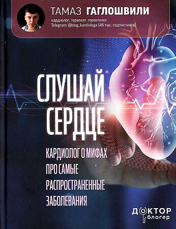 Гаглошвили Т. Т. Слушай сердце. Кардиолог о мифах про самые распространенные заболевания (тв.)