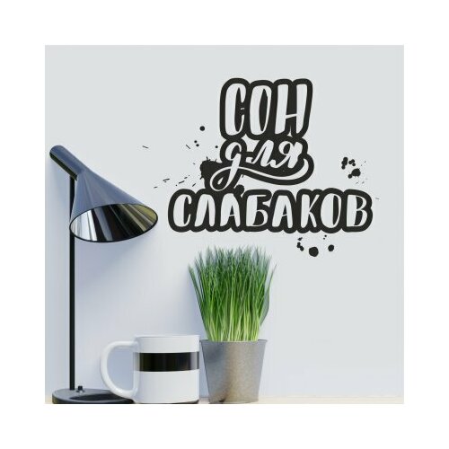 Наклейки на стену «Сон для слабаков»