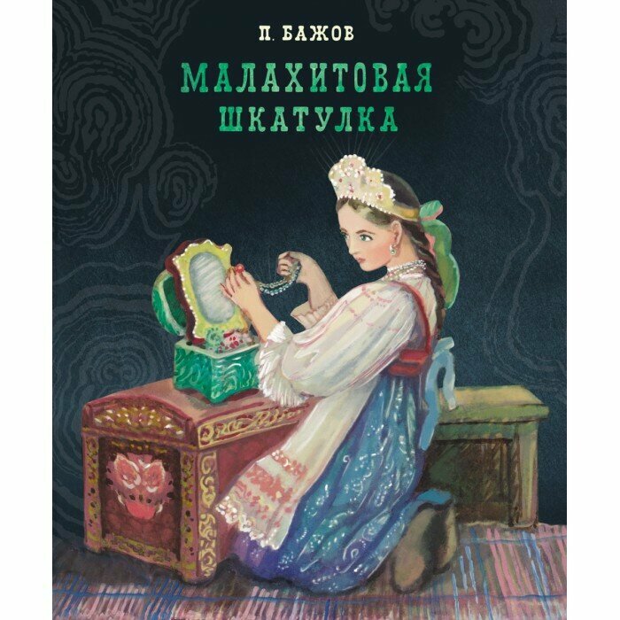 100 Лучших книг Малахитовая шкатулка