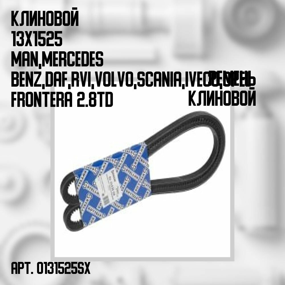 01-31525-SX Ремень клиновой 13x1525/MAN/MB/DAF/RVI/Volvo/Scania/Iveco/Opel Frontera 2.8TDi 98-98