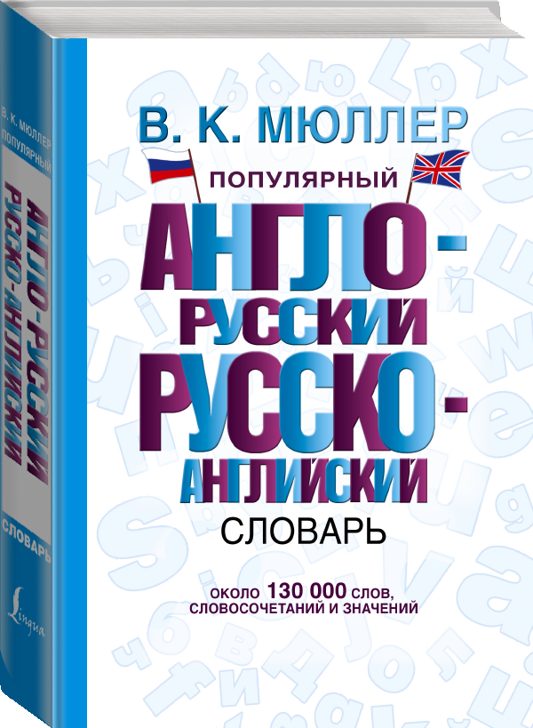 "Популярный англо-русский русско-английский словарь"Мюллер В. К.