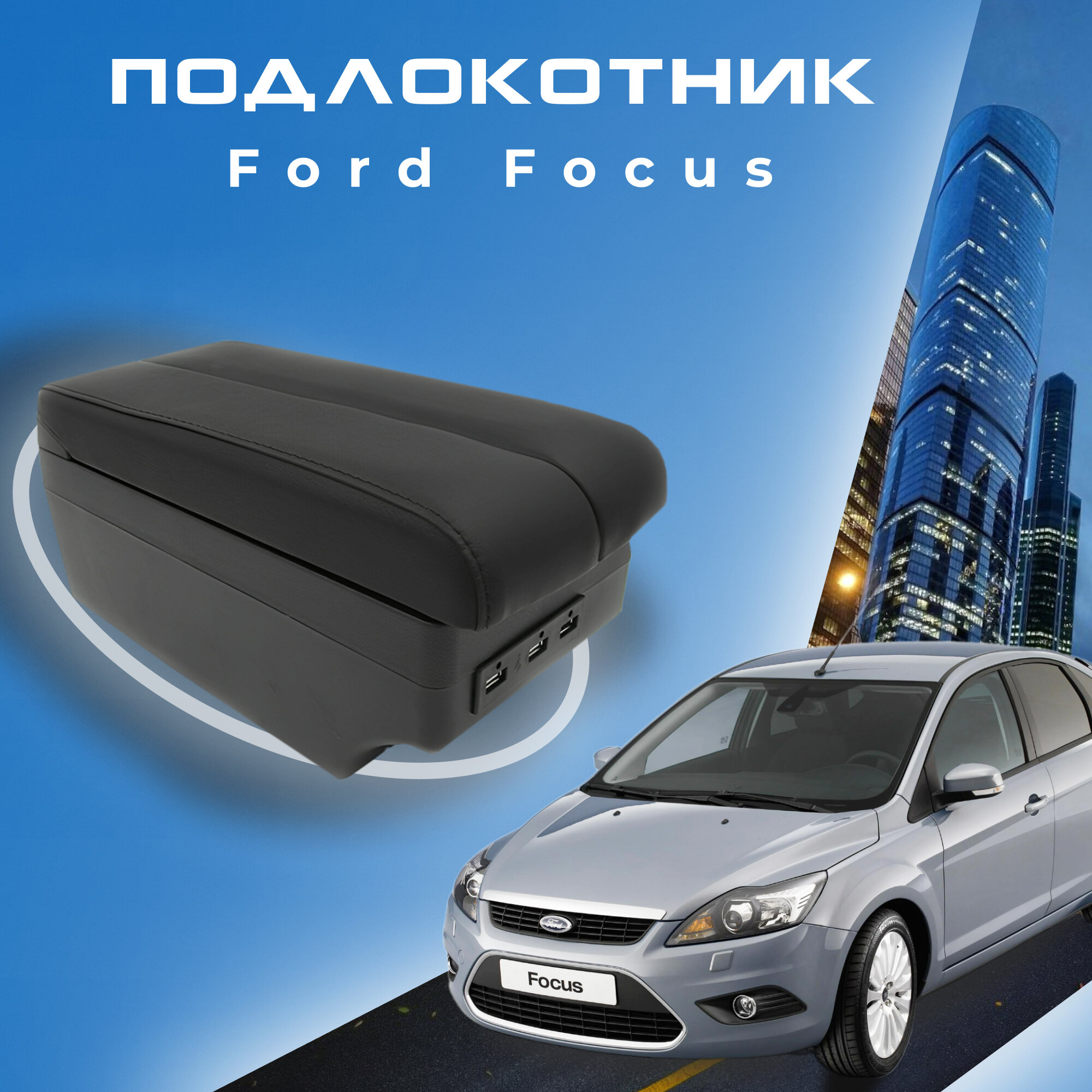 Подлокотник для Ford Focus 3 (2011 2014) / Форд Фокус 3 органайзер 7 USB для зарядки гаджетов крепление в подстаканники красный