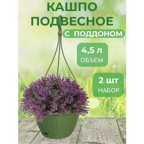 Кашпо подвесное 4,5л d26см 2 штуки с поддоном + усы, с прикорневым поливом оливковый