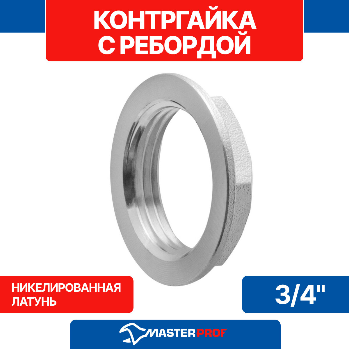 Контргайка с ребордой 3/4" MPF