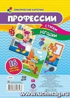 Тематические карточки. Профессии. Стихи, загадки (16 карточек). До Учитель