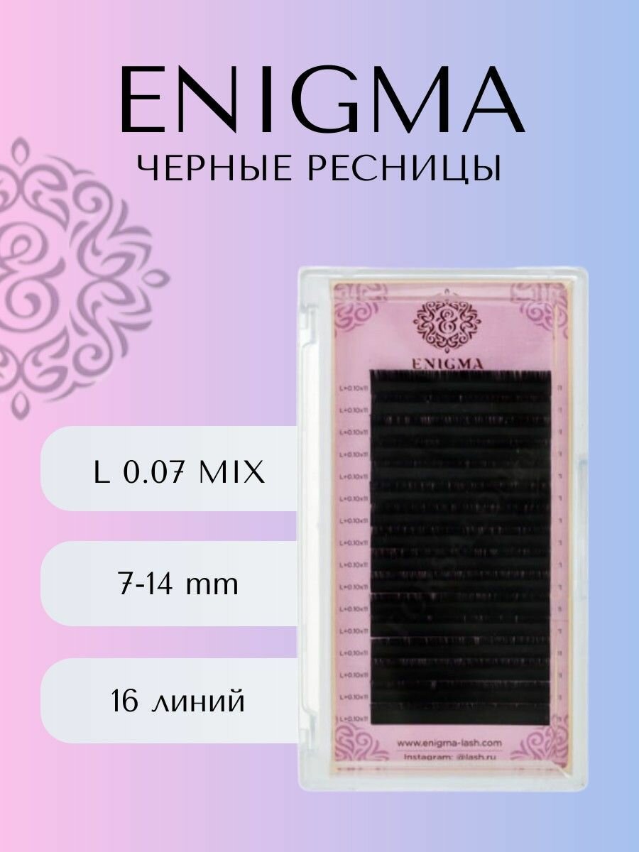 Enigma Ресницы для наращивания черные L 0.07 микс 7-14 mm (16 линий) / Энигма