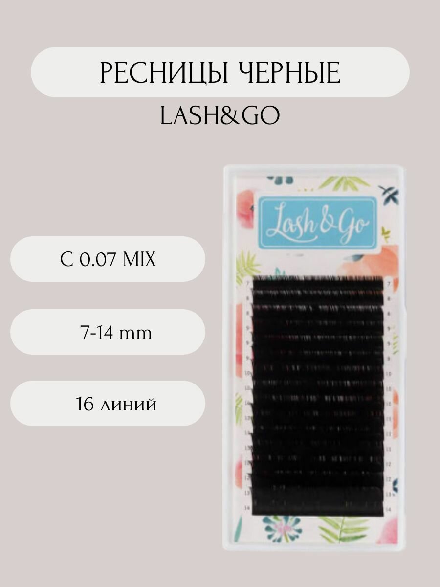 Lash&Go Ресницы для наращивания черные C 0.07 микс 7-14 mm (16 линий) / Лэш Гоу