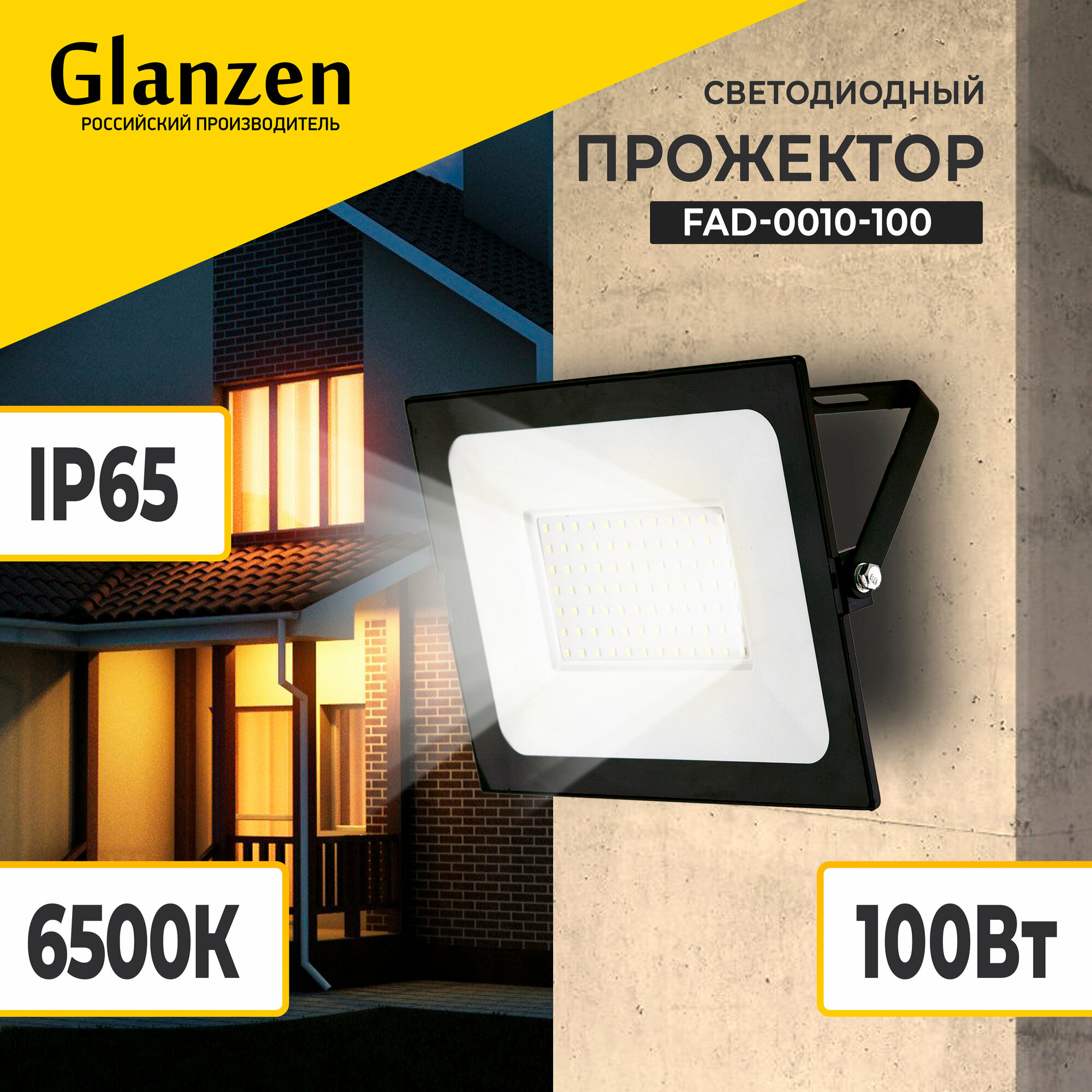 Светодиодный прожектор GLANZEN 100 Вт IP65 6500К FAD-0010-100