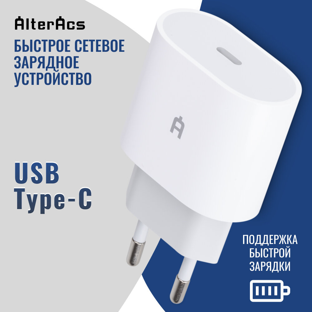 Быстрое сетевое зарядное устройство/ блок питания Alteracs, USB Type C, 20 Вт, White