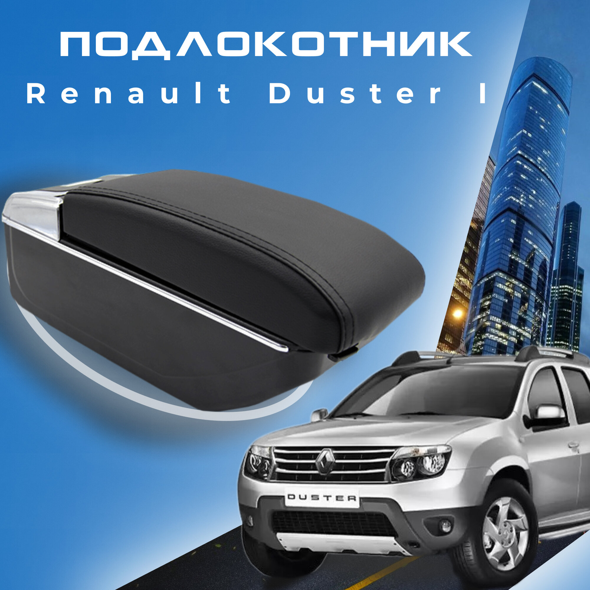 Подлокотник для Renault Duster I / Рено Дастер 1 , 7 USB для зарядки гаджетов, установка в подстаканник 3