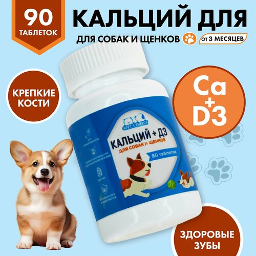 Кальций Д3 для собак, витамины для костей и зубов, 90 таблеток. Лакомство, кормовая добавка.