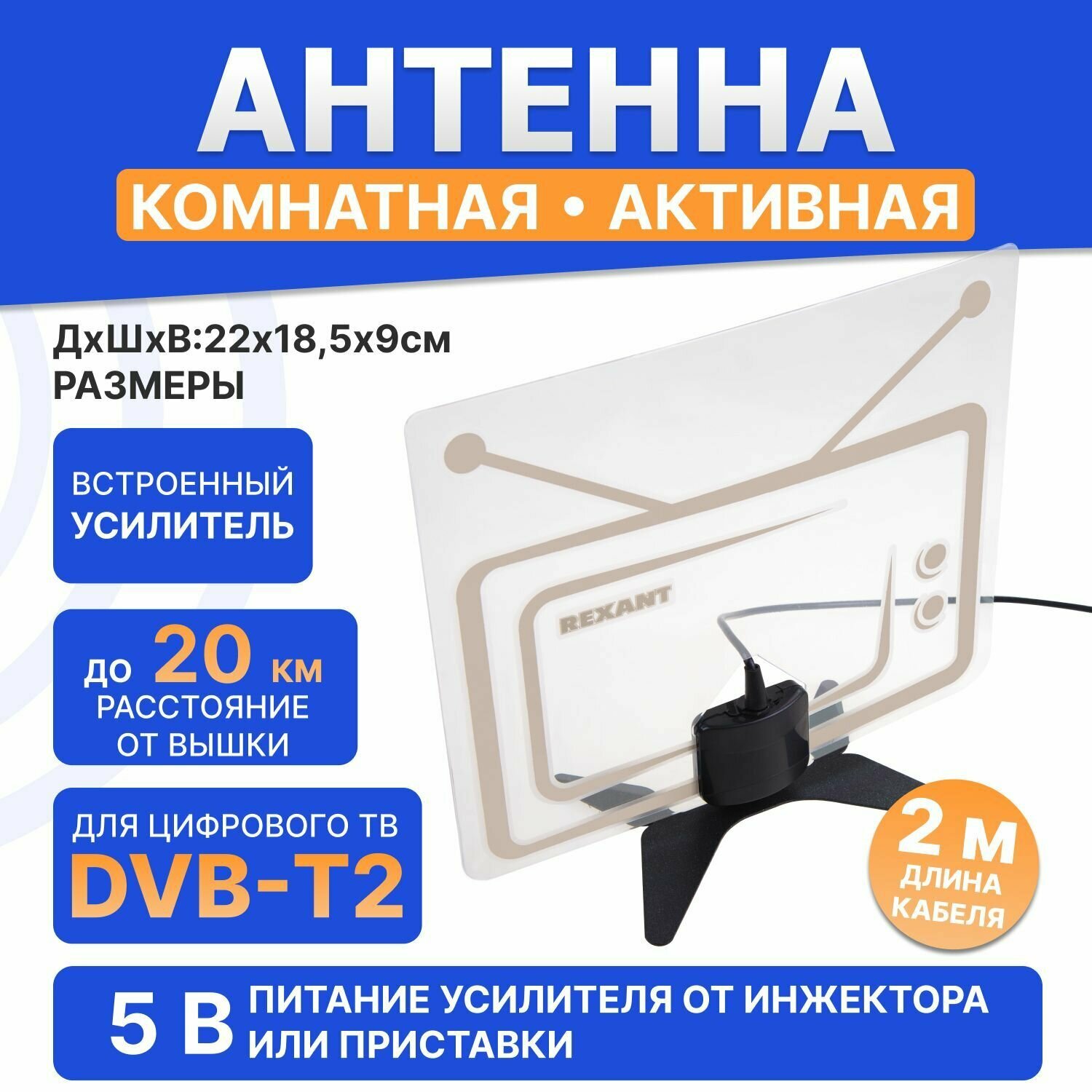 Антенна комнатная для цифрового телевидения DVB-T2 с усилителем