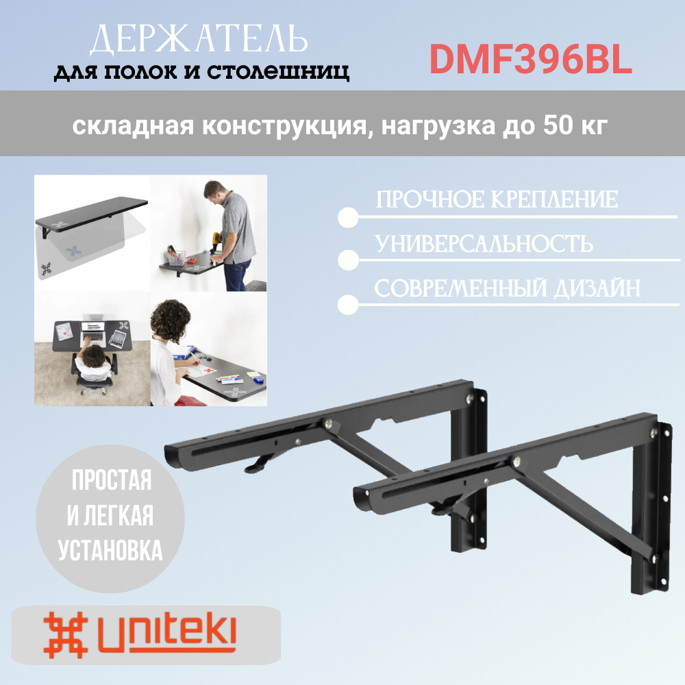 фото Кронштейн-держатель Uniteki DMF396BL на стену складной для полки или столешницы