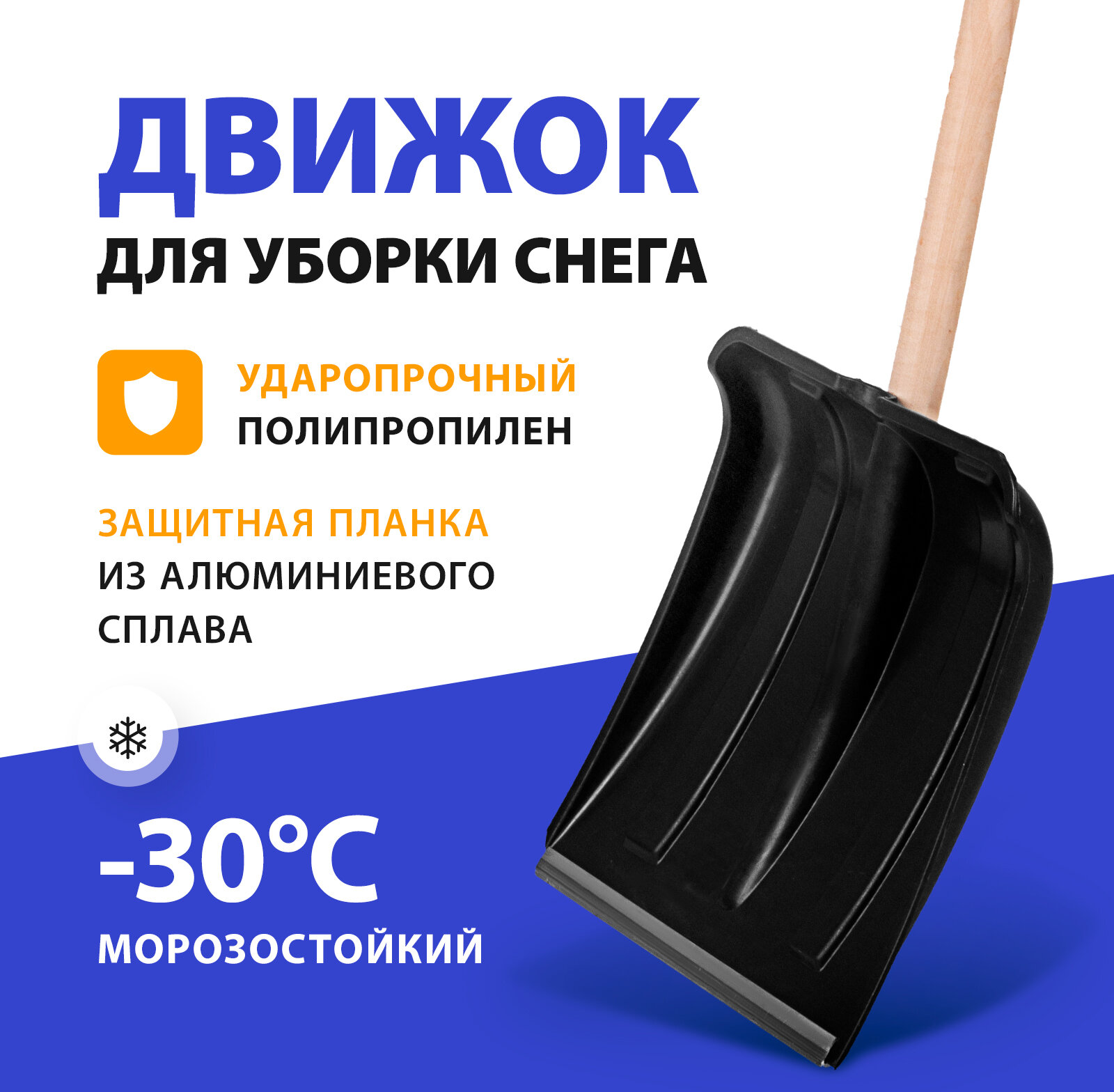 Лопата для уборки снега пластиковая 350х350х1445 мм, деревянный черенок 6157452