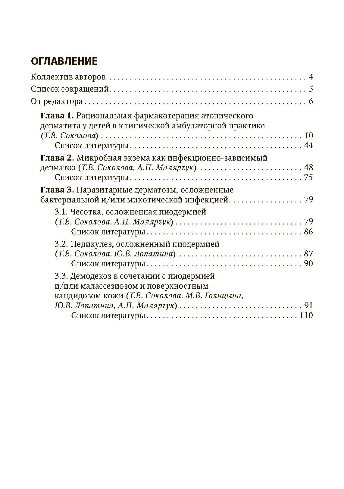 Дерматозы, ассоциированные с бактериальной и микотической инфекцией. Руководство - фото №3