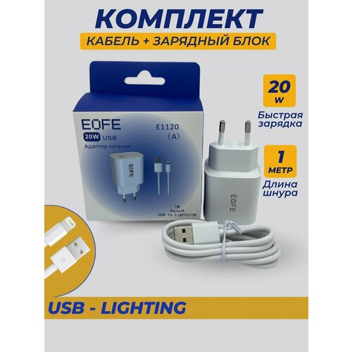 Сетевое зарядное устройство + кабель (TypeA-Lightning) EOFE 20вт порт Type-A, белый