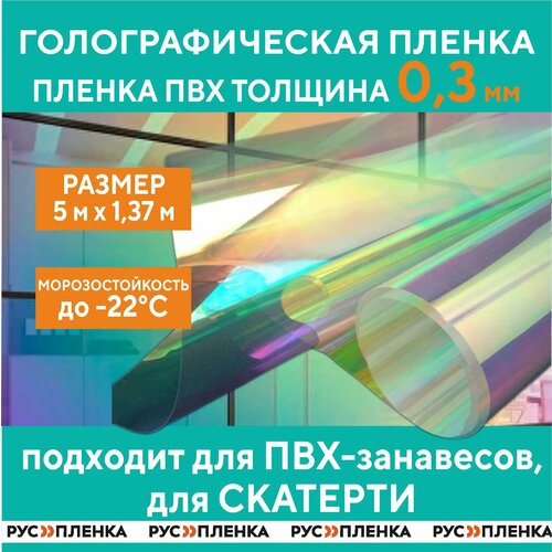 Пленка ПВХ голографическая толщина 300 мкм, размер 1,37 м х 5м скатерть на стол vivacase круглая гибкое стекло пвх 1150x0 8mm vhm cotr11508 inv