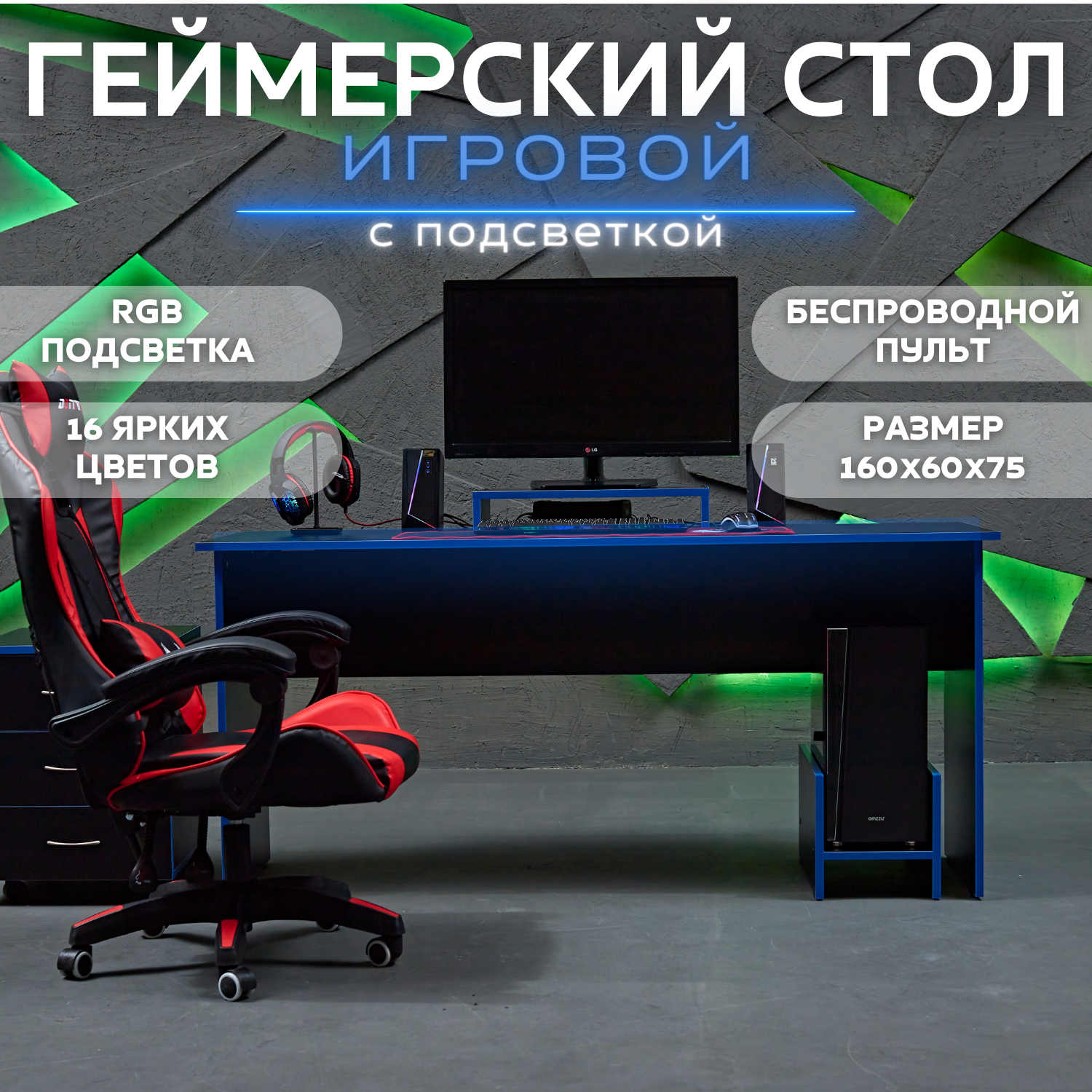 Стол игровой геймерский с RGB подсветкой и пультом стол компьютерный офисный письменный 160х60х75