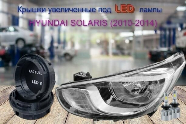 фото Крышки фар на Hyundai Solaris 2010-2014 увеличенные под LED лампы к-т 2шт