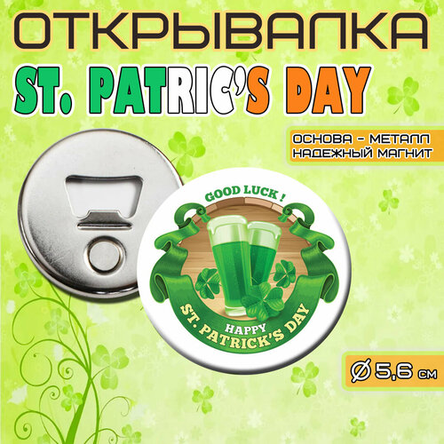 Сувенирная Открывалка-Магнит ST. PATRICK'S DAY 