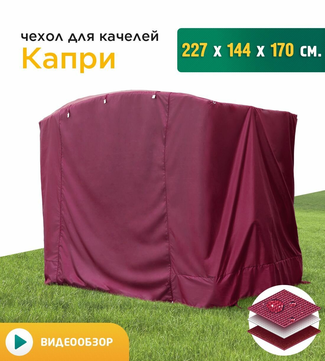 Чехол для качелей Капри (227х144х170 см) бордовый