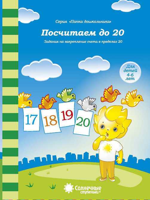 Посчитаем до 20. Задания на закрепление счета в пределах 20. Для детей 4-6 лет - фото №4