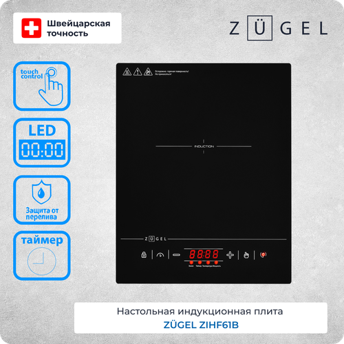 Настольная плита индукционная ZUGEL ZIHF61B 379000₽