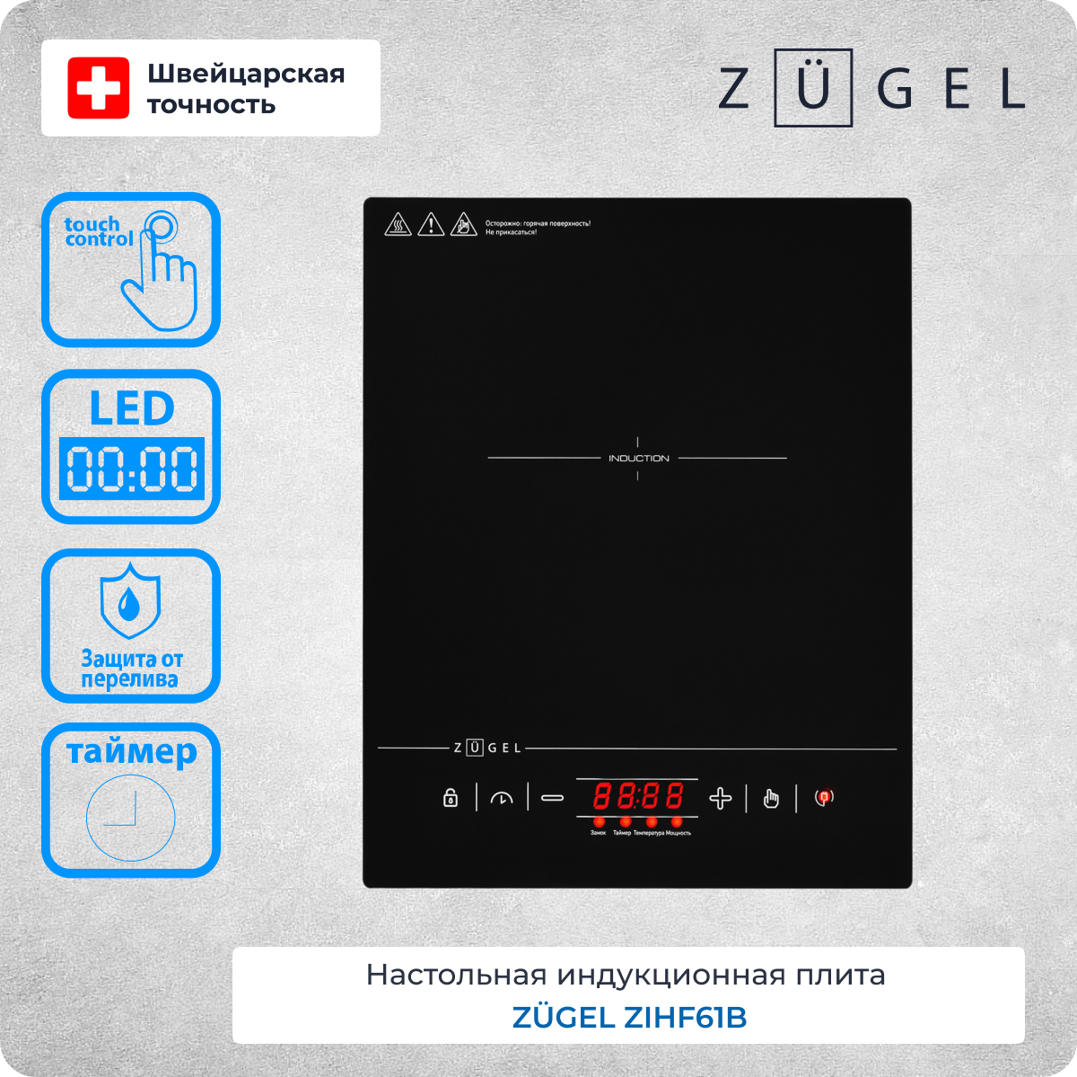 Настольная плита индукционная ZUGEL ZIHF61B