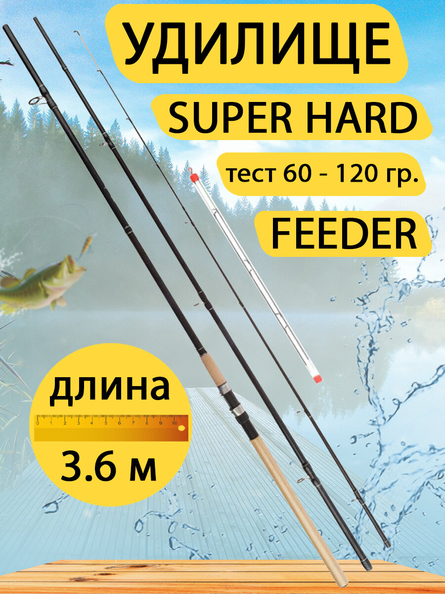 Удилище Super Hard Feeder. Тест 60-120 гр. Длина 3.6 метра.