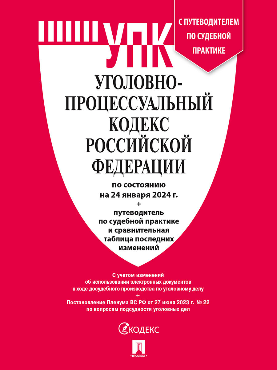 Уголовно-процессуальный кодекс РФ по состоянию на 24.01.2024 с таблицей изменений и с путеводителем по судебной практике (УПК РФ)