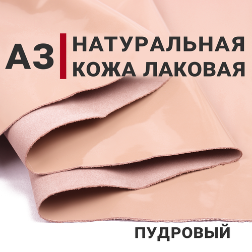 Кожа натуральная галантерейная Лаковая, цвет Пудровый, А3 (297х420мм), кожа лаке/лакированная