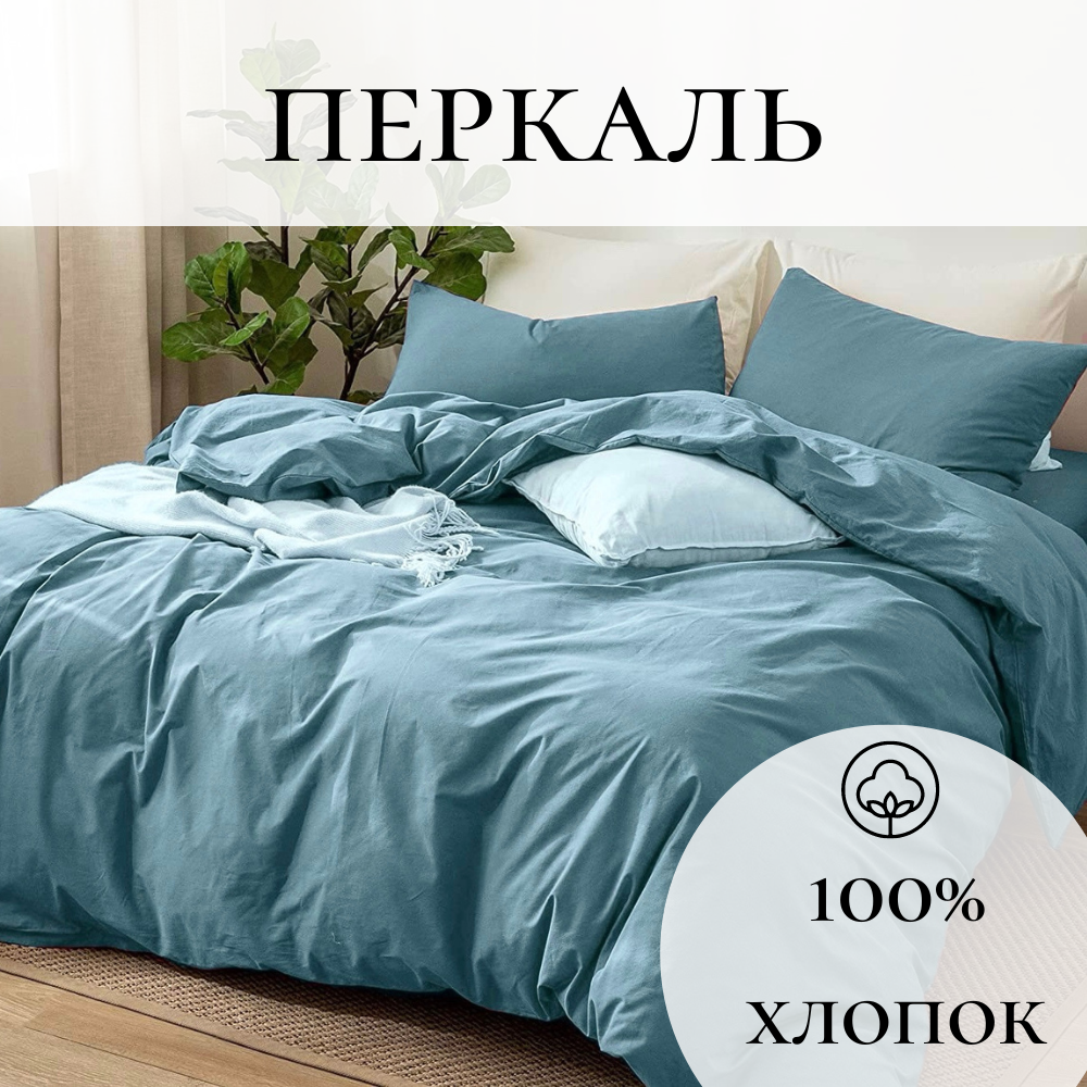 Однотонное постельное бельё P014-2-50 , цвет Бирюза, Перкаль 100% хлопок, 2-спальное, наволочки 50x70