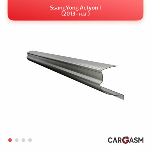 Кузовные пороги комплект (правый + левый) для SsangYong Actyon I 13, оцинкованная сталь 1,2мм