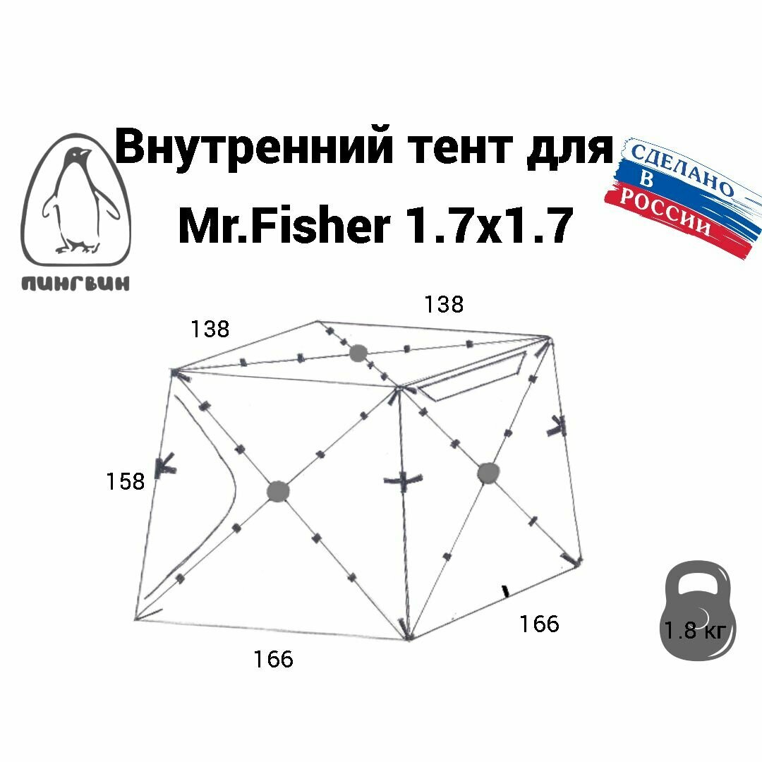 Тент внутренний Mr.Fisher 1.7