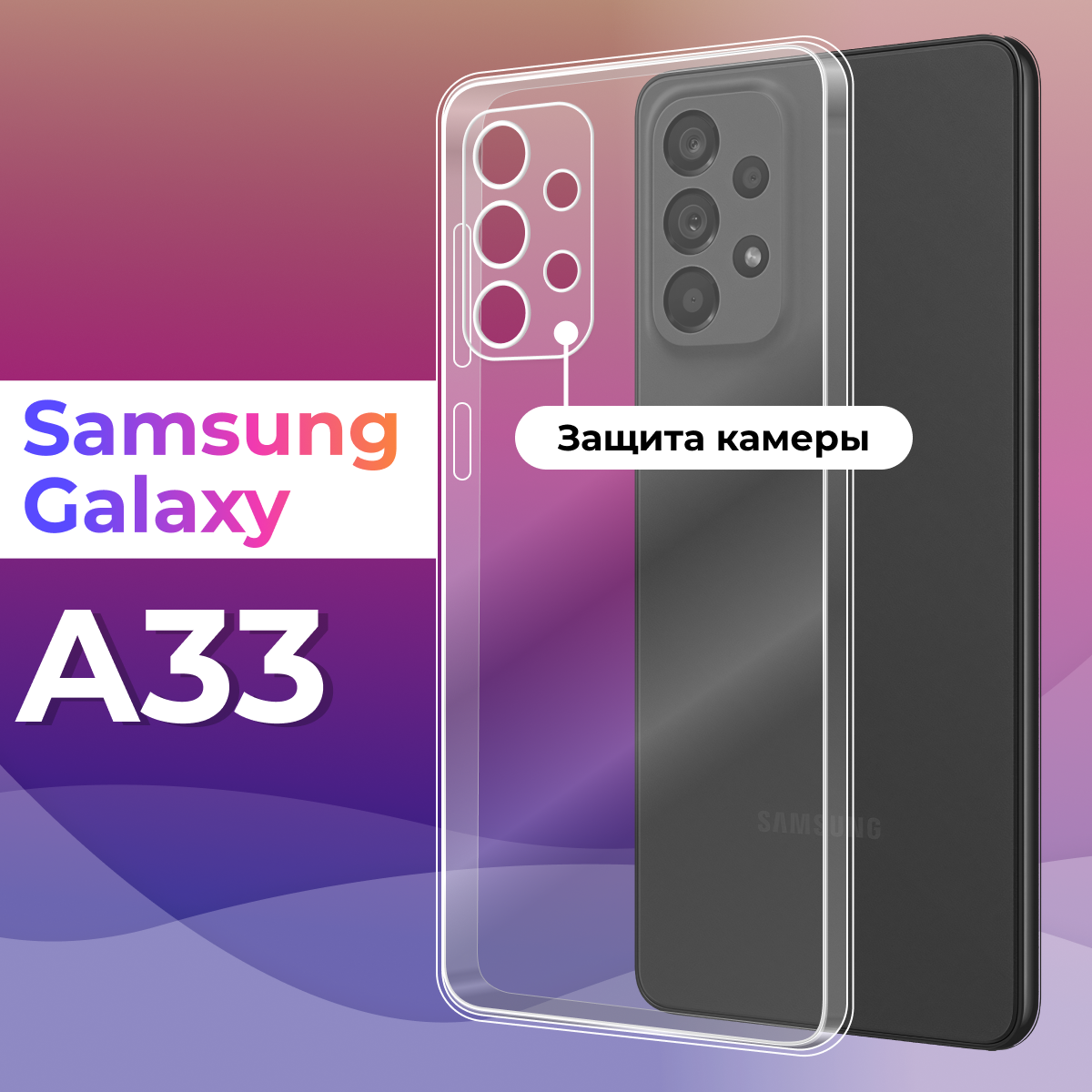 Тонкий силиконовый чехол для смартфона Samsung Galaxy A33 / Противоударный чехол для телефона Самсунг Галакси А33 с защитой камеры (Прозрачный)