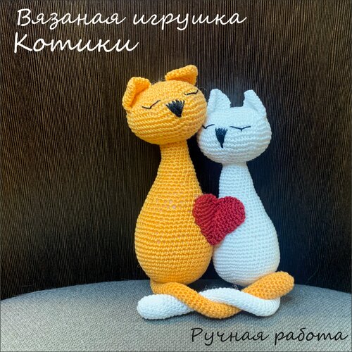 Котики - вязаная игрушка ручной работы, подарок