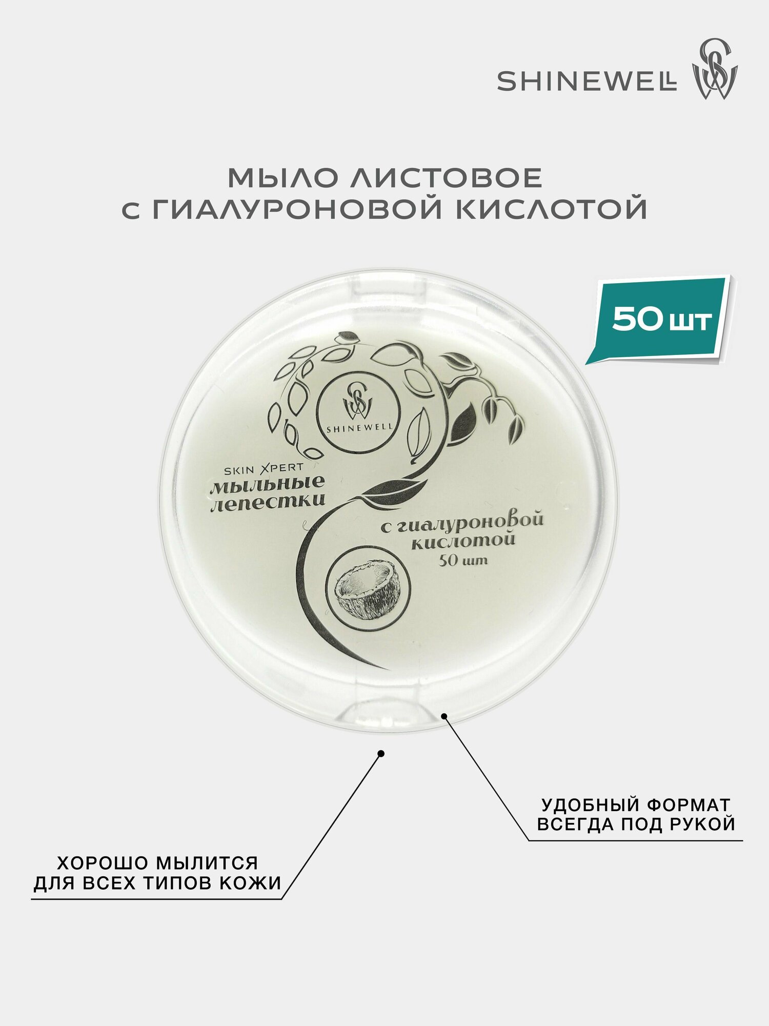 SHINEWELL Мыло туалетное листовое с гиалуроновой кислотой дорожное антибактериальное в футляре, мыльные стики