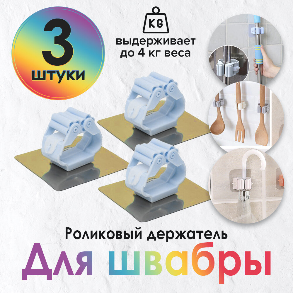 Держатель настенный для швабры для кухонных приборов (3 шт) (4PH-BRH) серый; золотой