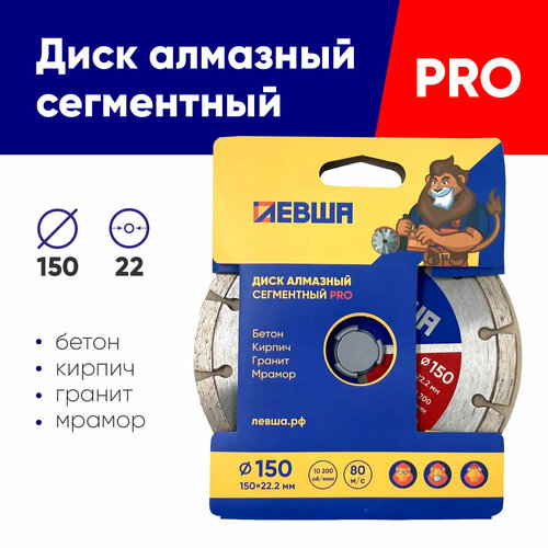 Диск алмазный 150*22 PRO, левша, 1 шт