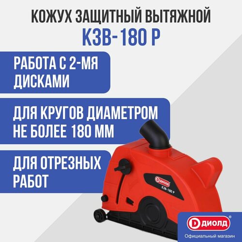 фото Кожух для ушм защитный вытяжной диолд кзв-180р (180мм) насадка на болгарку, штроборез