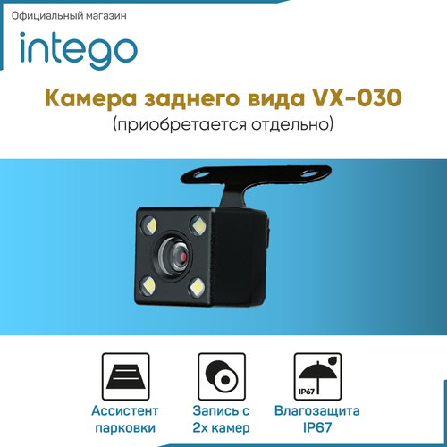 Камера заднего вида INTEGO VX-030 480p для видеорегистраторов серии Basic 1630₽