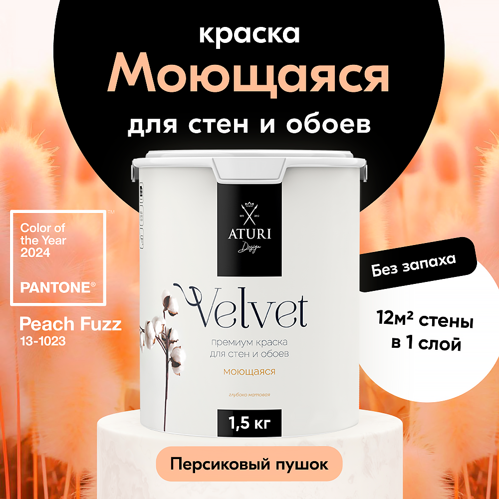 Водоэмульсионная краска интерьерная без запаха 1,5 кг Aturi Design для внутренних и наружных работ, моющаяся, матовая, Персиковый пушок
