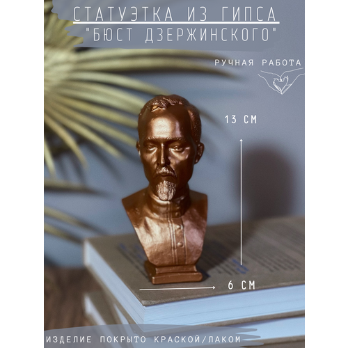 фото Бюст дзержинского, фигура, статуэтка, гипс, 13 см, бронзовый цвет gipspot