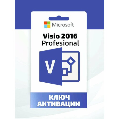 Microsoft Visio 2016 Professional - Онлайн активация в программе, Лицензионный ключ / Русский язык microsoft office 2016 pro plus ключ активации на 1 пк бессрочная лицензия онлайн активация