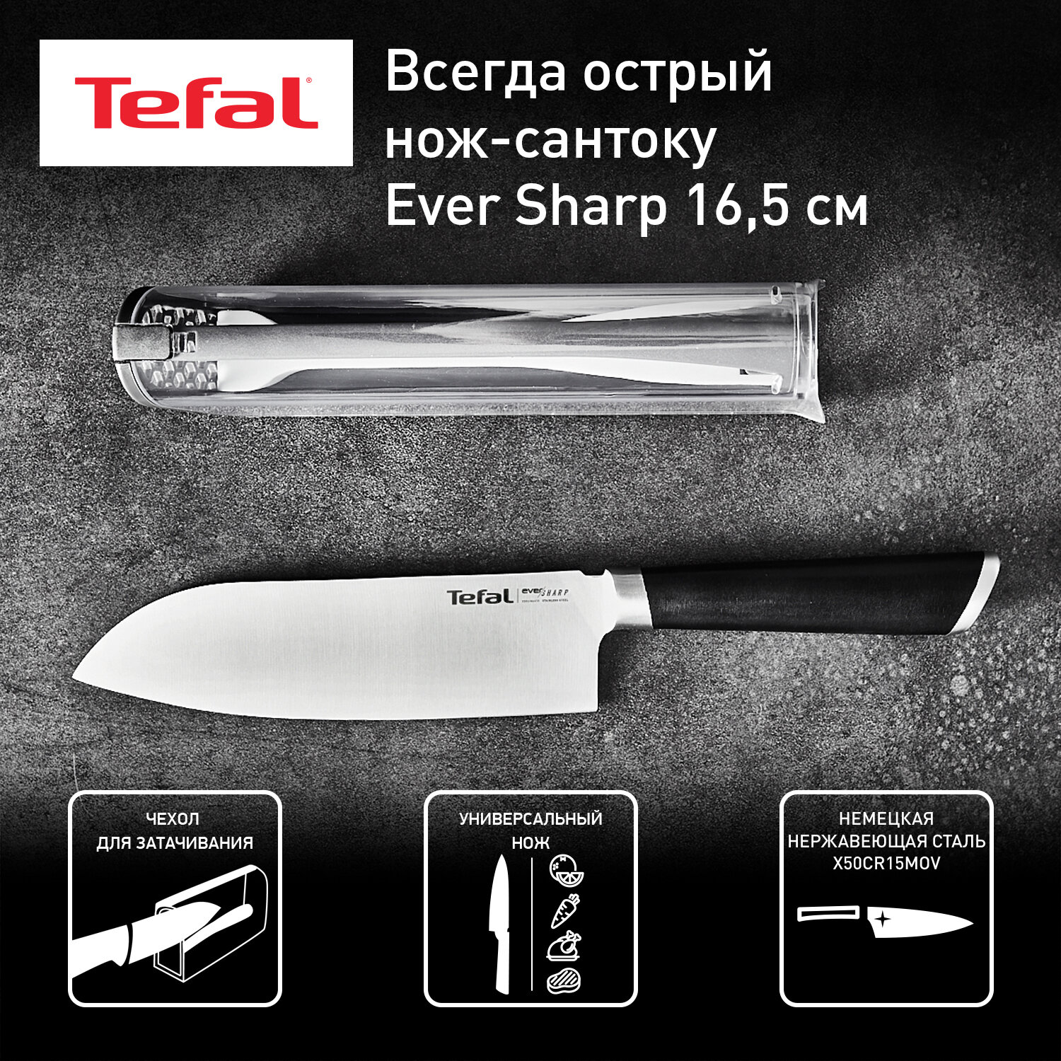 Нож сантоку Tefal Ever Sharp K2579024 длина лезвия 16.5 см немецкая нержавеющая сталь чехол в комплекте